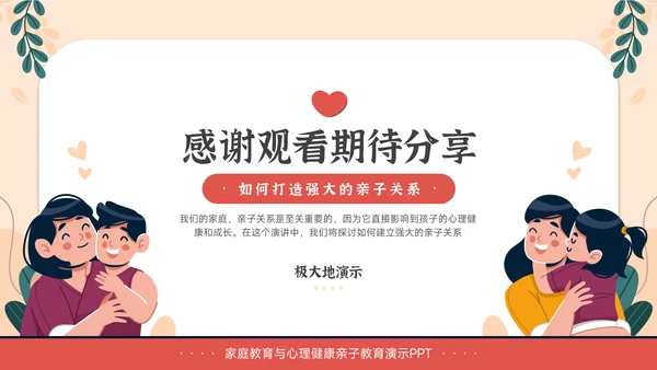 家庭教育与心理健康亲子关系PPT模板