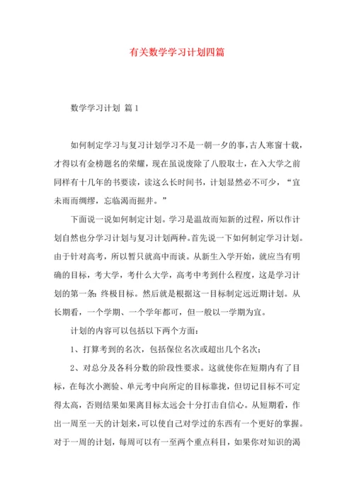 有关数学学习计划四篇.docx