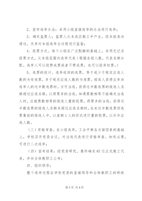 德明中学教代会换届选举方案.docx