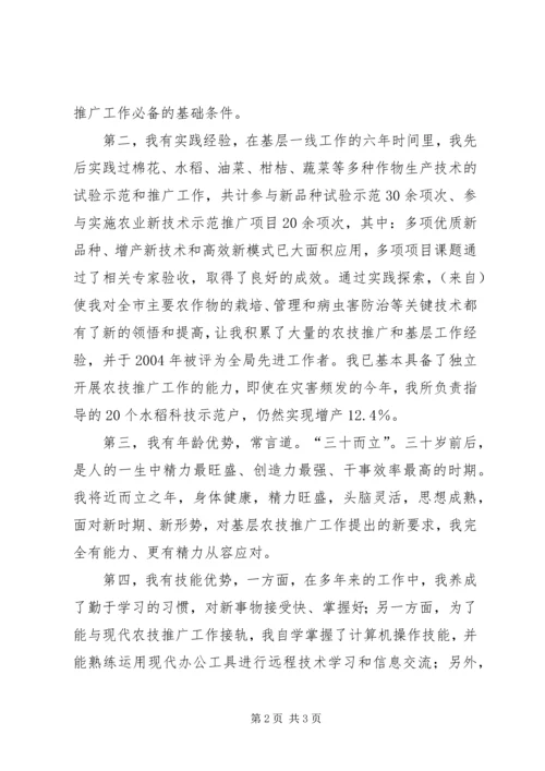 农业技术推广岗位竞聘上岗演讲稿 (3).docx