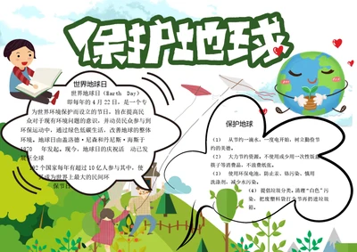 世界地球日保护地球word小报
