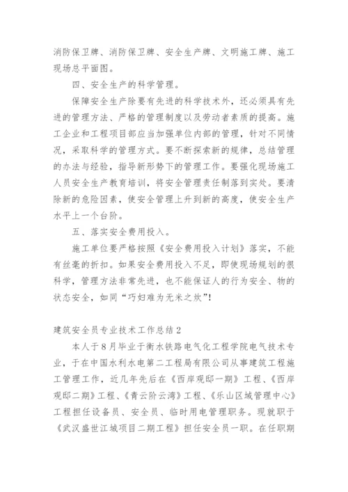 建筑安全员专业技术工作总结.docx