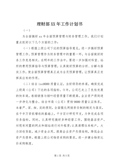 理财部XX年工作计划书 (2).docx