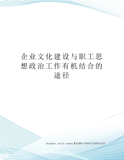 企业文化建设与职工思想政治工作有机结合的途径