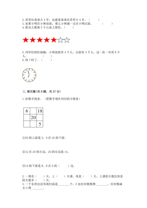 人教版数学一年级上册期末测试卷及参考答案（实用）.docx