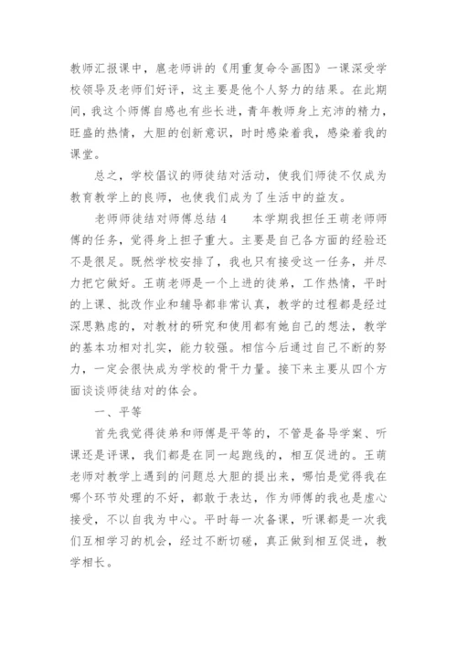 老师师徒结对师傅总结.docx