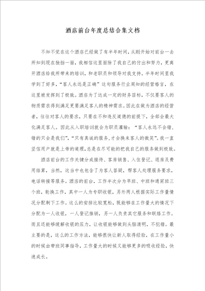 2021年酒店前台年度总结合集文档