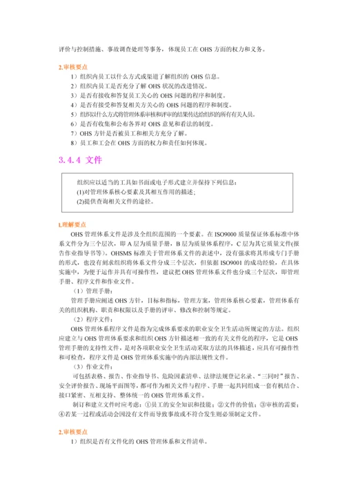 职业安全卫生管理体系各个要素详解.docx