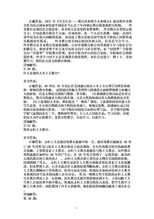 考研教育学专业基础综合考试模拟题及答案解析327