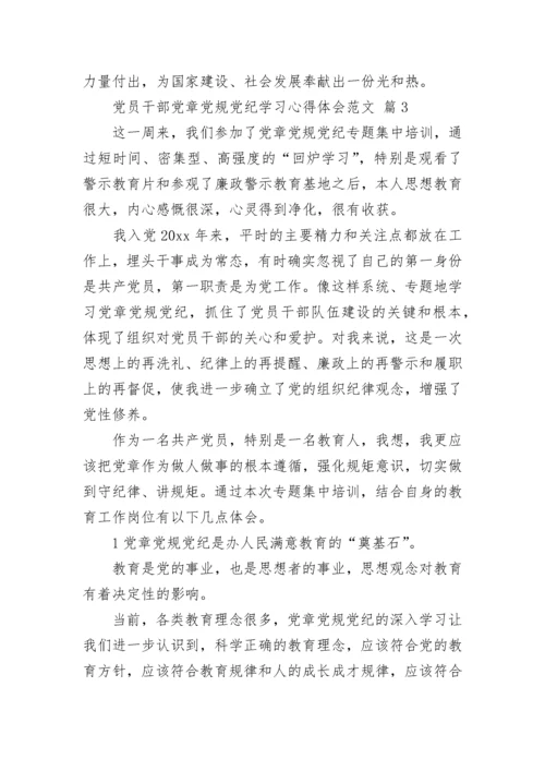 党员干部党章党规党纪学习心得体会范文.docx