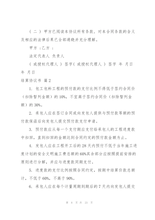 结算协议书范文集合8篇.docx