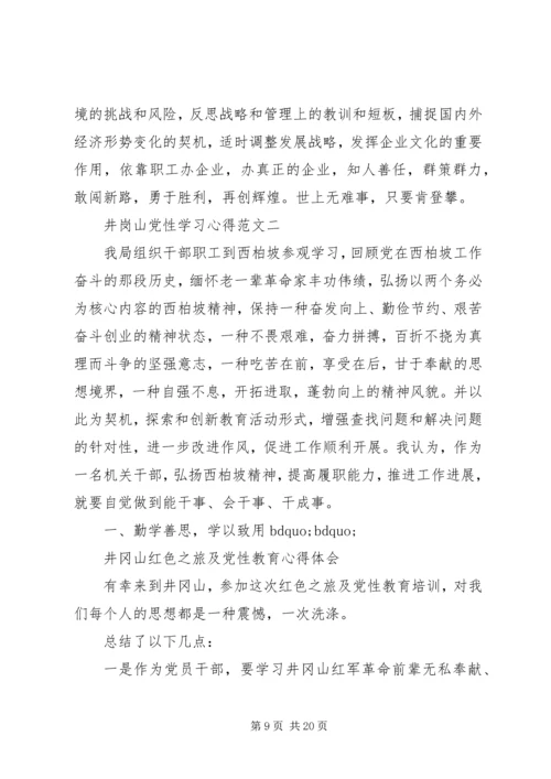 井岗山党性学习心得.docx