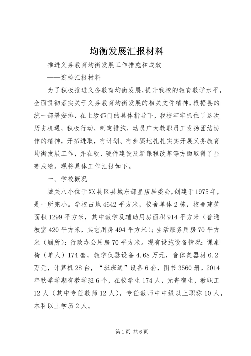 均衡发展汇报材料 (3).docx