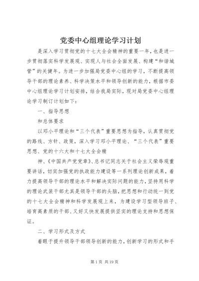 党委中心组理论学习计划.docx