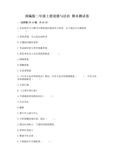 部编版二年级上册道德与法治 期末测试卷有答案解析.docx
