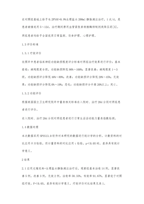 尤瑞克林在进展性脑梗死中应用.docx