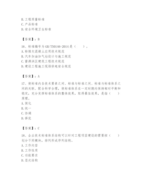 2024年标准员之专业管理实务题库及答案【新】.docx