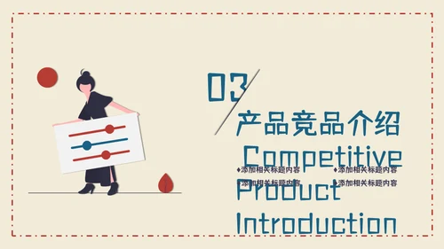 信封创意竞品分析报告通用PPT模板