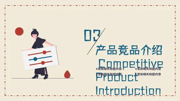 信封创意竞品分析报告通用PPT模板