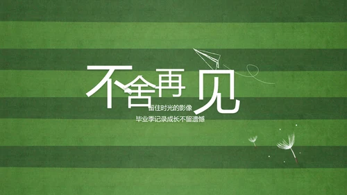 青春不散场致青春毕业季大学毕业纪念册PPT