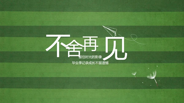 青春不散场致青春毕业季大学毕业纪念册PPT