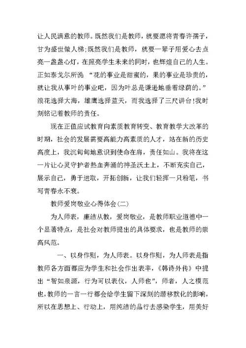 教师爱岗敬业心得感悟