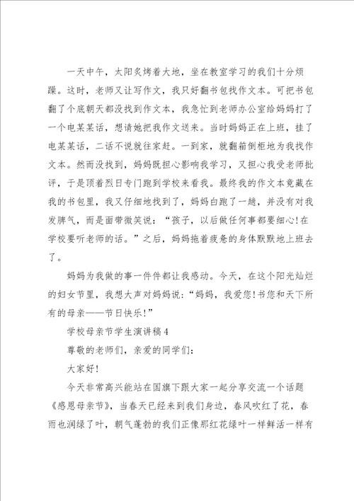 学校母亲节学生演讲稿
