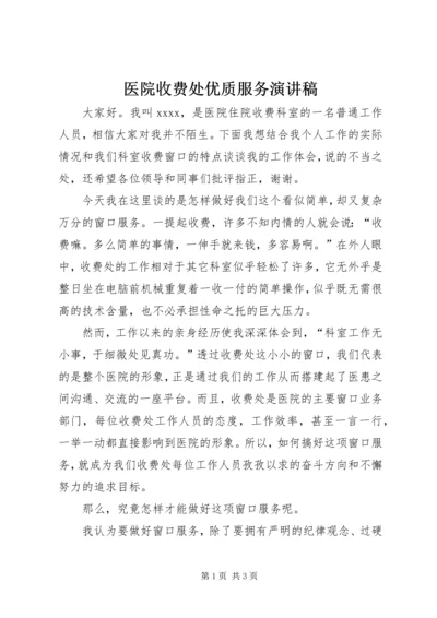 医院收费处优质服务演讲稿.docx