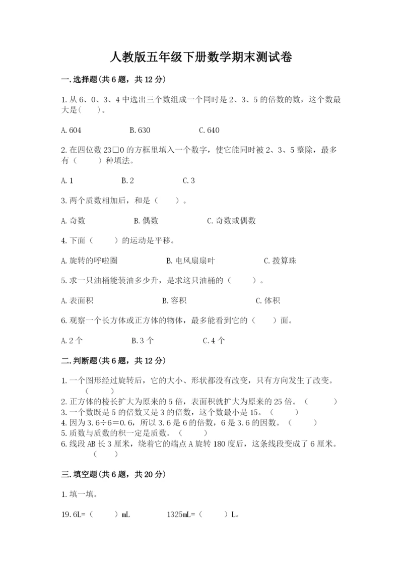 人教版五年级下册数学期末测试卷及答案【名师系列】.docx