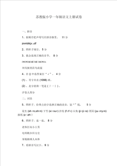 苏教版小学一年级语文上册试卷