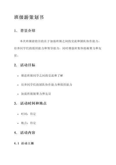 大学班级游策划书