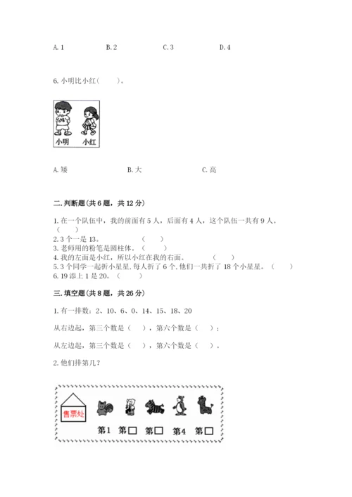 小学数学试卷一年级上册数学期末测试卷有完整答案.docx