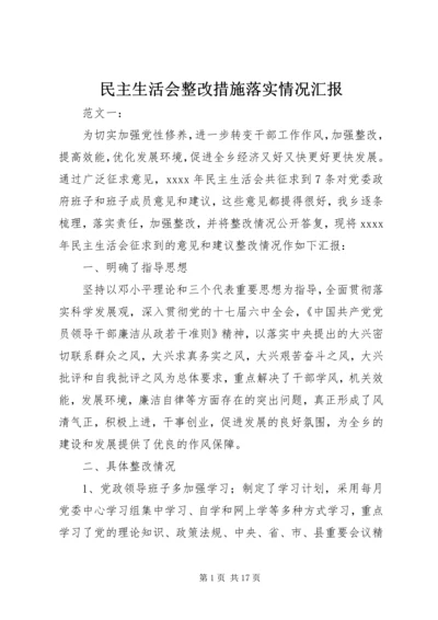 民主生活会整改措施落实情况汇报 (2).docx