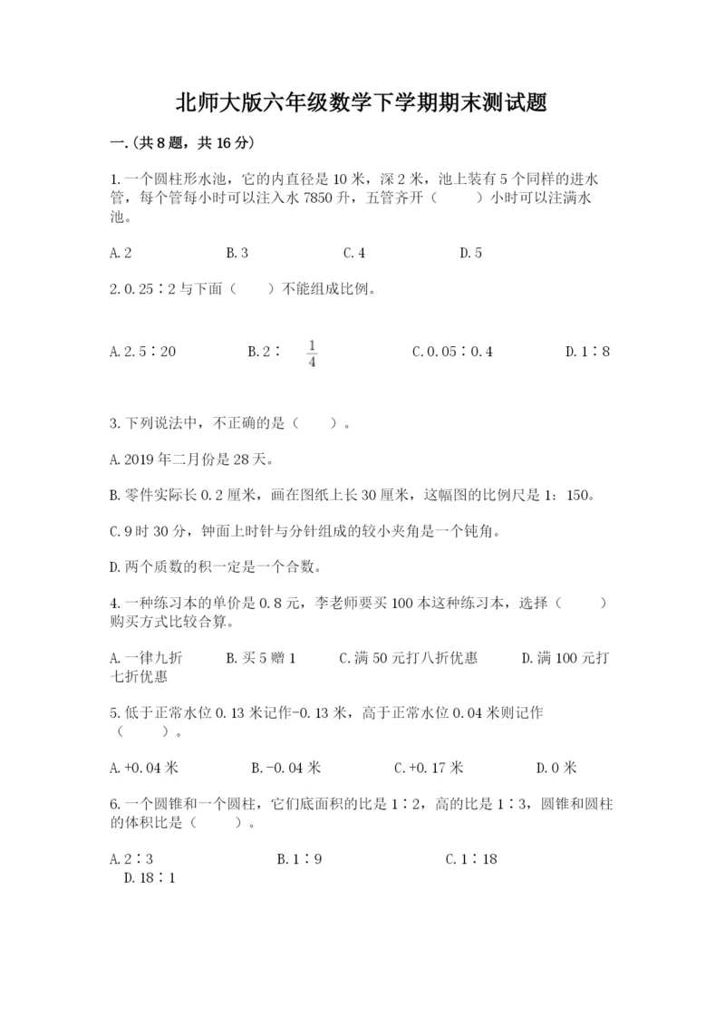 北师大版六年级数学下学期期末测试题及完整答案.docx