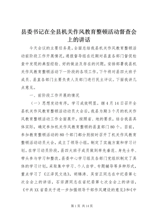 县委书记在全县机关作风教育整顿活动督查会上的讲话.docx