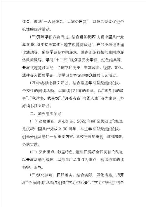 全民阅读活动实施方案