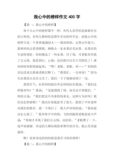 我心中的榜样作文400字.docx