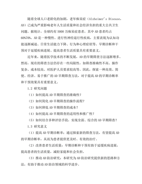 老年痴呆症早期筛查方法的探索