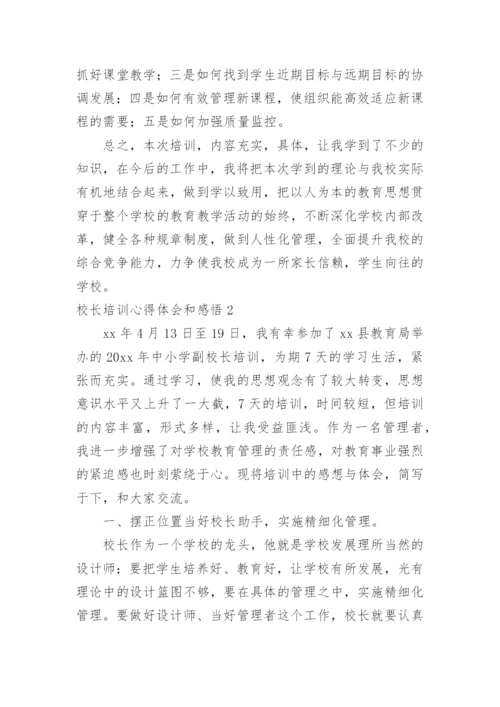 校长培训心得体会和感悟.docx