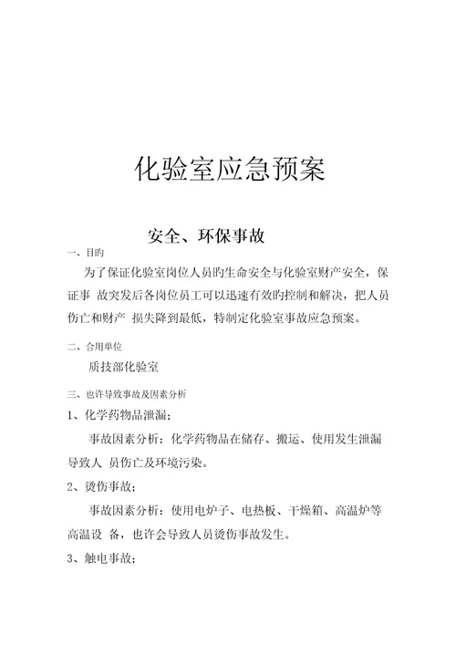 化验室应急全新预案