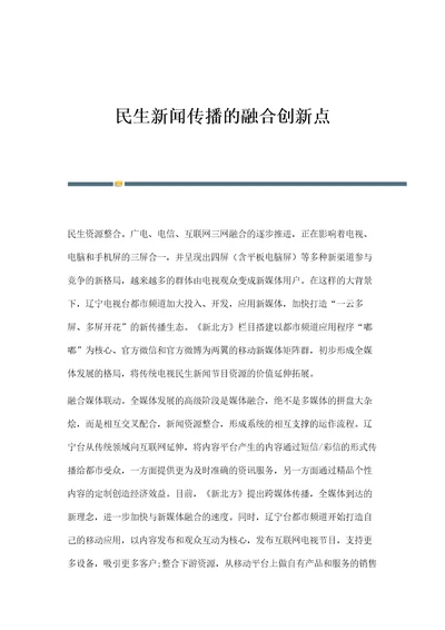 民生新闻传播的融合创新点