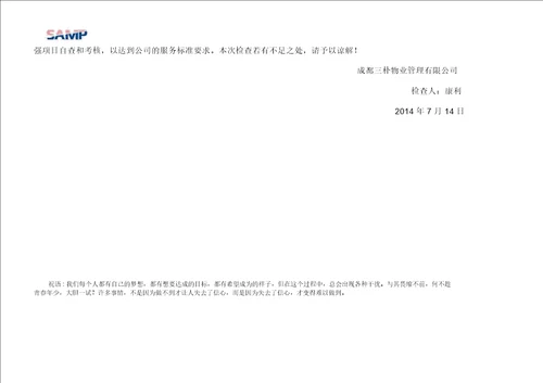 物业品质检查精选报告