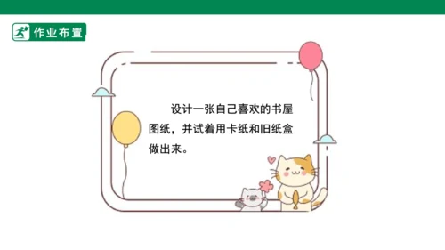 【人教版】《综合学习与实践》四年级上册  第十一课 我的小书屋  课件 