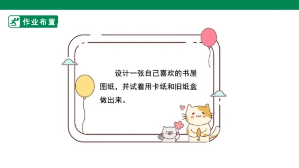 【人教版】《综合学习与实践》四年级上册  第十一课 我的小书屋  课件 