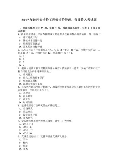 2023年陕西省造价工程师造价管理营业收入考试题.docx