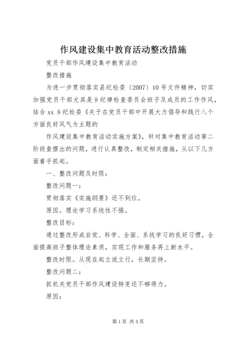 作风建设集中教育活动整改措施 (4).docx