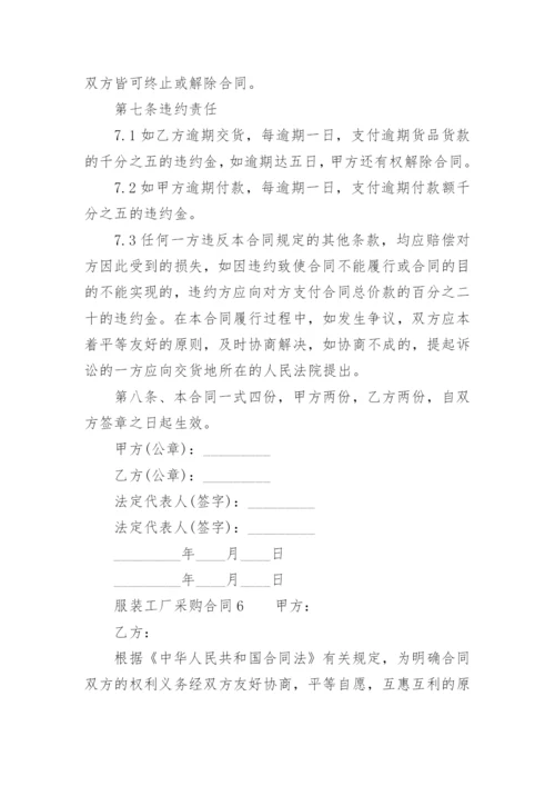 服装工厂采购合同.docx