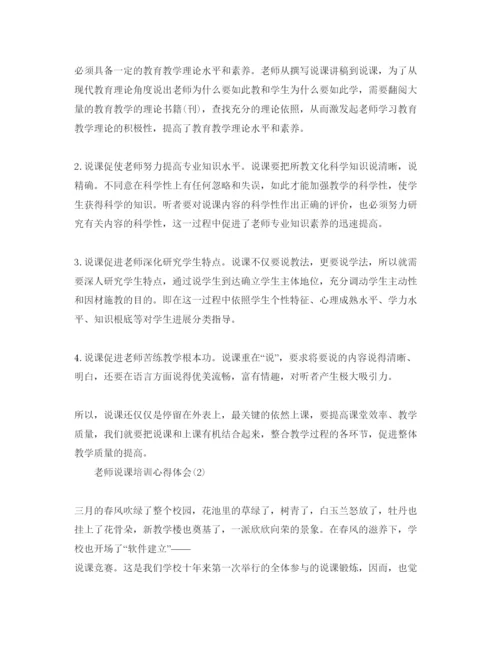 精编教师说课培训参考心得体会参考范文.docx