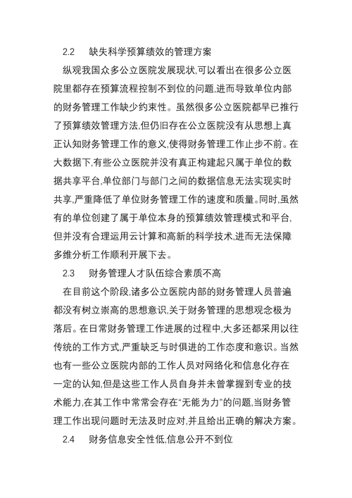 大数据下公立医院财务管理创新与实践研究