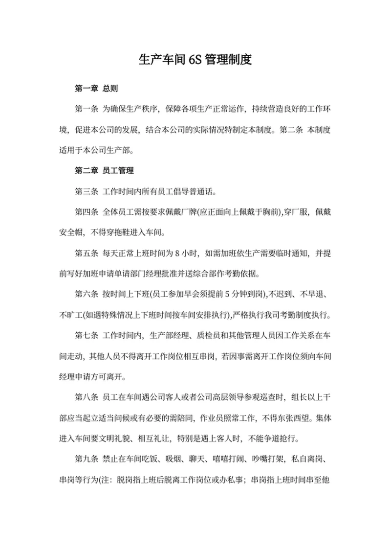 生产车间6S管理制度